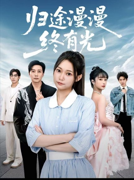 【归途漫漫终有光（60集）宋晨＆吴纯一】高清完整版