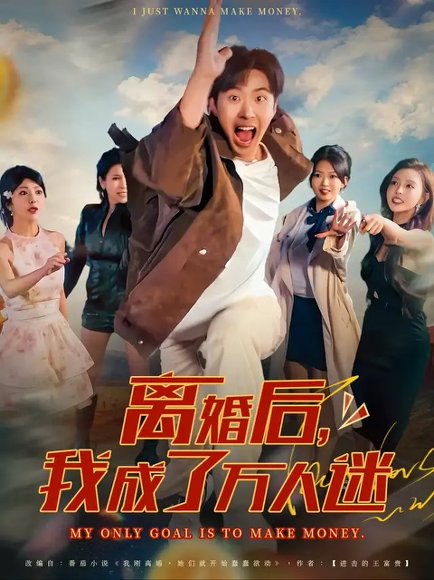 【离婚后我成了万人迷（65集）孔奇力&千文】高清完整版