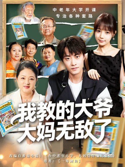 【我教的大爷大妈无敌了＆觉醒系统后，我成立中老年大学（81集）郭榕声＆宋小熳（鳗鱼）】高清完整版