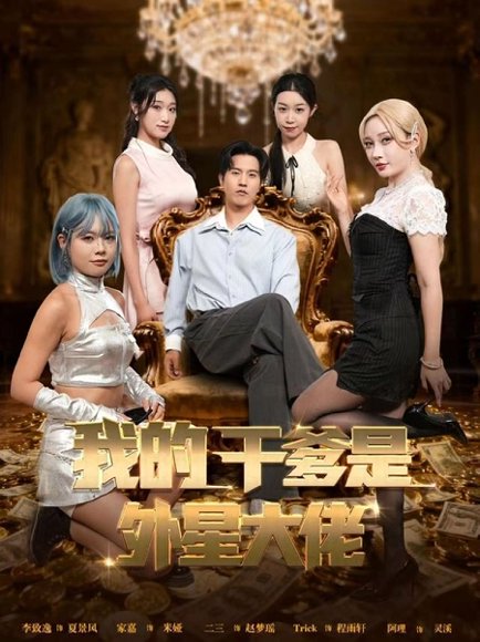 【我的干爹是外星大佬＆最终考验：我守住本心（90集）张致逸＆张家嘉】高清完整版