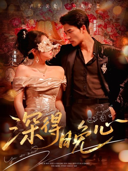 【深得晚心（64集）王英杰＆米粒】高清完整版