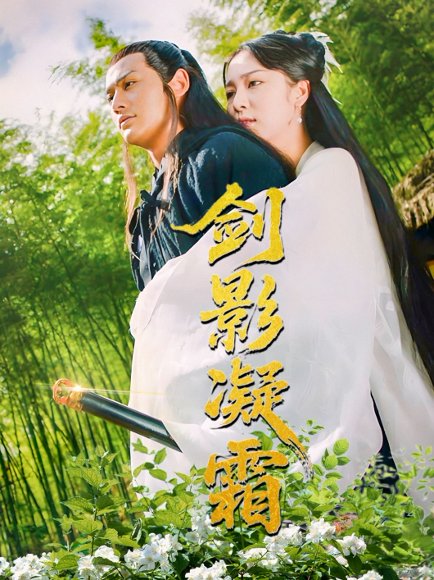 剑影凝霜（52集）朱茉颜高清完整版