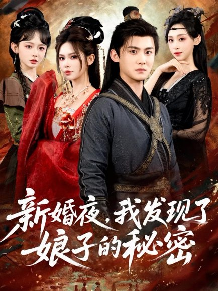 新婚夜，我发现了娘子的秘密（61集）伊晨&李梓 高清完整版