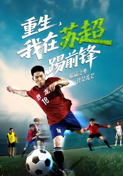 重生，我在苏超踢前锋（70集）霍文琦&彭渤 高清完整版