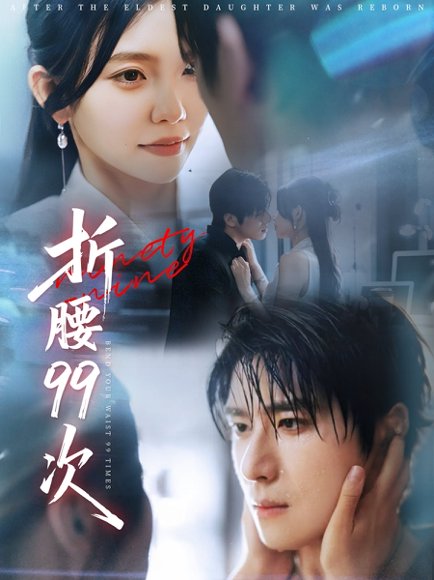 折腰99次&大小姐重生后被老公宠上天（76集）林籽蓉&杨宇斌 高清完整版