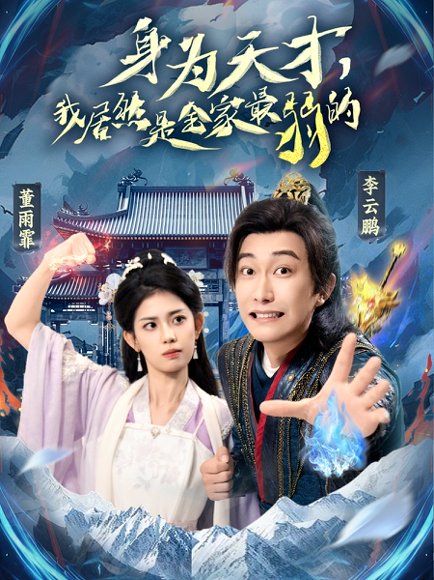 身为天才，我居然是全家最弱的&身为天才我居然是全家最弱的（80集）李云鹏&董雨霏 高清完整版