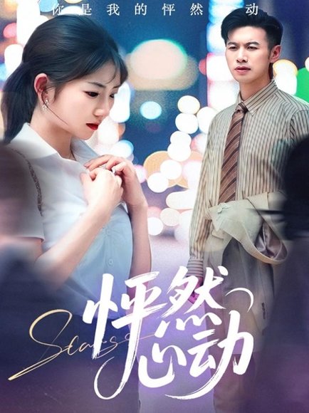 怦然心动（29集）孙丛珊&程嘉一 高清完整版