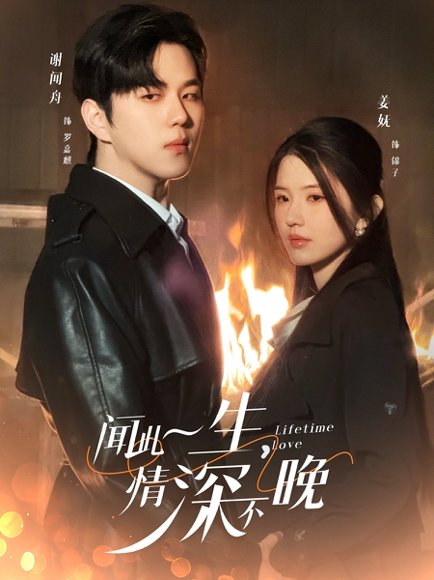 闻此一生，情深不晚&闻此一生情深不晚（62集）罗嘉麒＆锦子 高清完整版