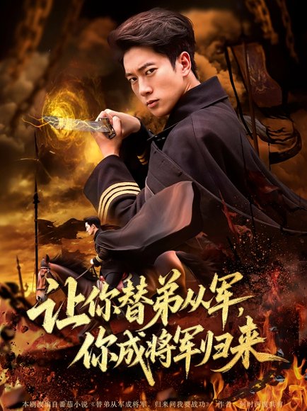 让你替弟从军，你成将军归来&让你替弟从军你成将军归来（79集）张子安&李北辰 高清完整版