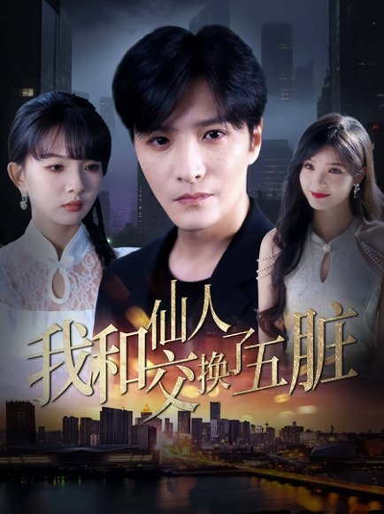 我和仙人交换了五脏（80集）陈含&陈思宇 高清完整版