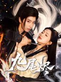 九尾烬（40集）唐书亚&朱昕瑶 高清完整版