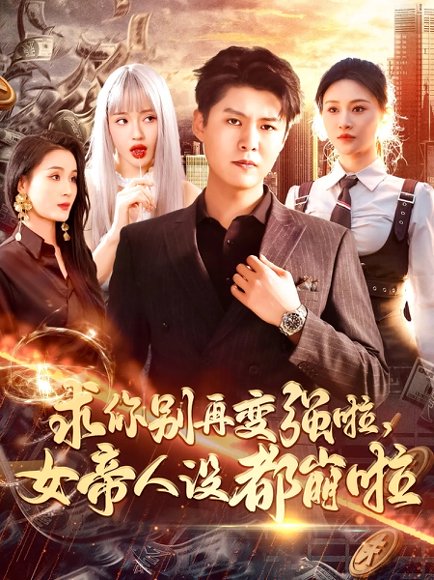 求你别再变强啦女帝人设都崩啦（92集）韩雨轩&远霞 高清完整版