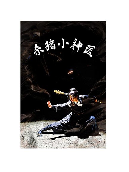 杀猪小神医（79集） 高清完整版