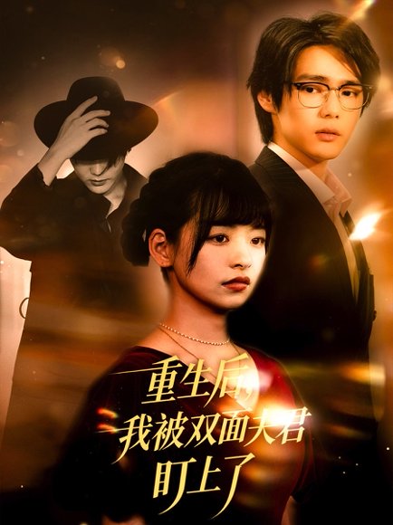 重生后我被双面夫君盯上了（60集）周千＆林津依 高清完整版