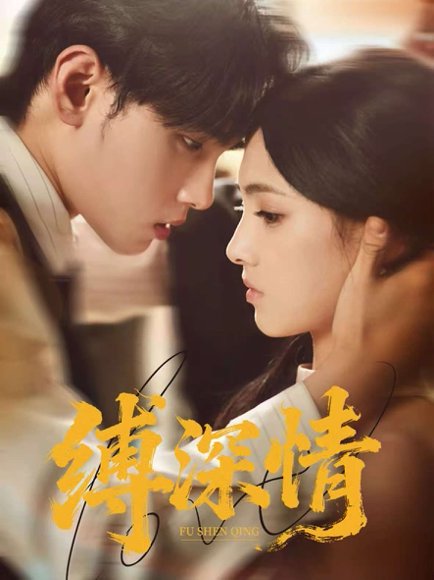 缚深情（60集）詹琸＆樊楚琦 高清完整版