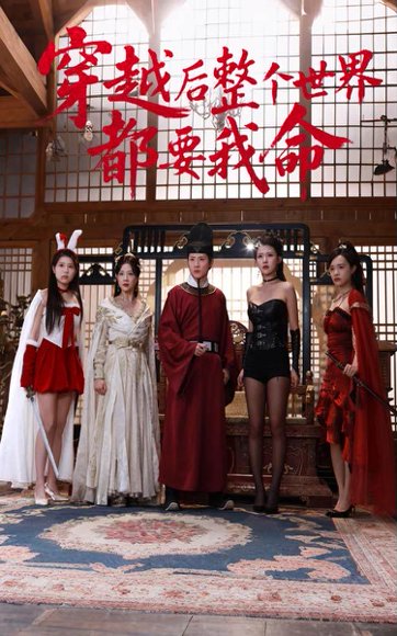 穿越后整个世界都要我命（48集）袁祎晴&薛滨弘 高清完整版