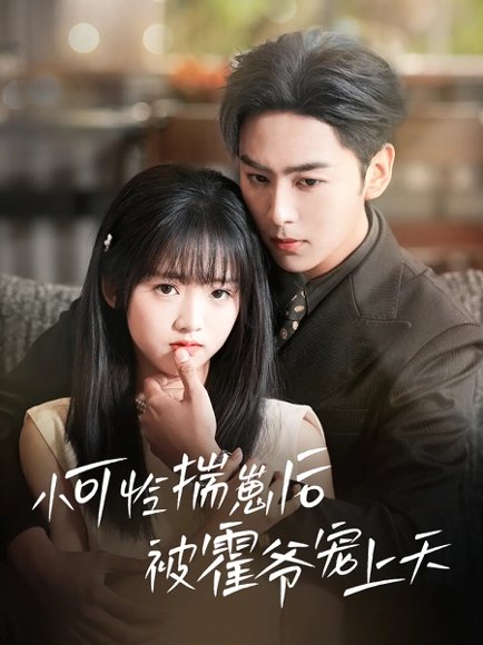 小可怜揣崽后被霍爷宠上天（83集）星硕&王宇婧 高清完整版