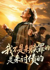 我不是来赎罪的是来讨债的（100集） 高清完整版