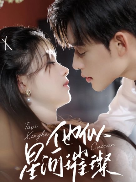 他似星河璀璨（61集）张力壬&潘慧敏 高清完整版