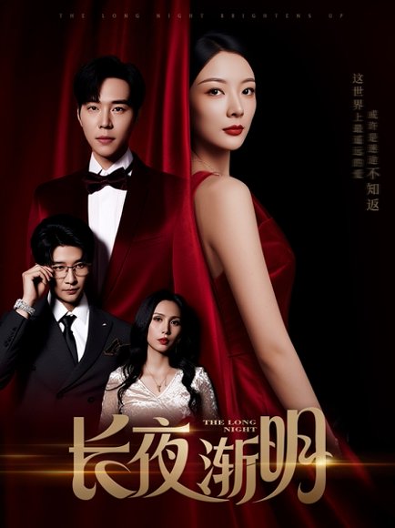 长夜渐明（43集）刘晨宇＆林初 高清完整版