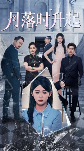 月落时升起（100集）詹钰琳&王以诺 高清完整版