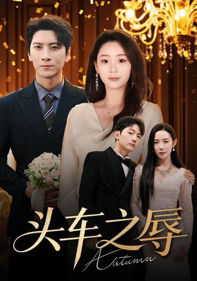 头车之辱（60集）杨桃&肖羽凯 高清完整版