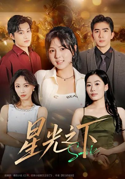 星光之下（72集）徐烯霁&李泫逸 高清完整版