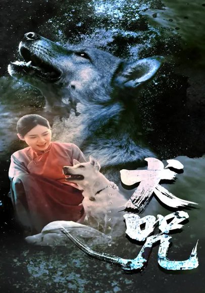 犬咒（45集）花果果&范高坡 高清完整版