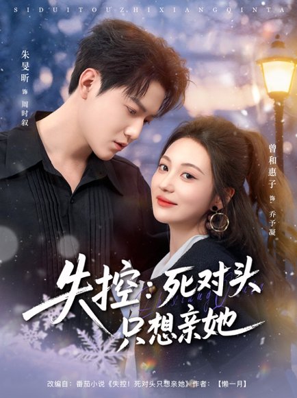 失控死对头只想亲她（80集）朱旻昕＆曾和惠子 高清完整版