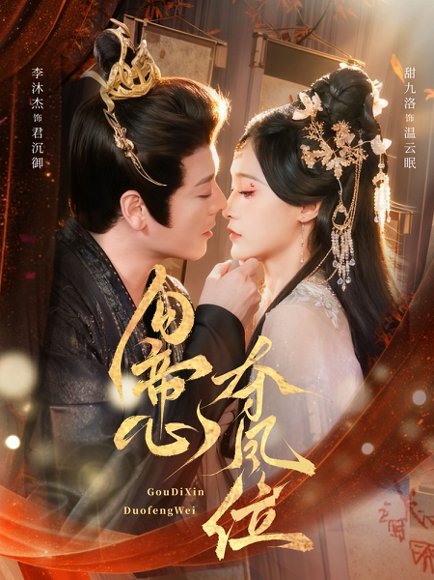 勾帝心夺凤位（60集）李沐杰＆甜九洛 高清完整版