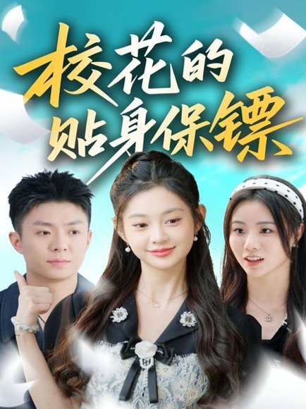 校花的贴身保镖（80集）李秉润＆张雅妮 高清完整版