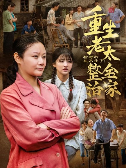 棺材板压不住了重生老太整治全家（79集）林诗静&黄刚 高清完整版