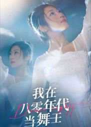 我在八零年代当舞王（50集）毛致远&齐惠昭 高清完整版