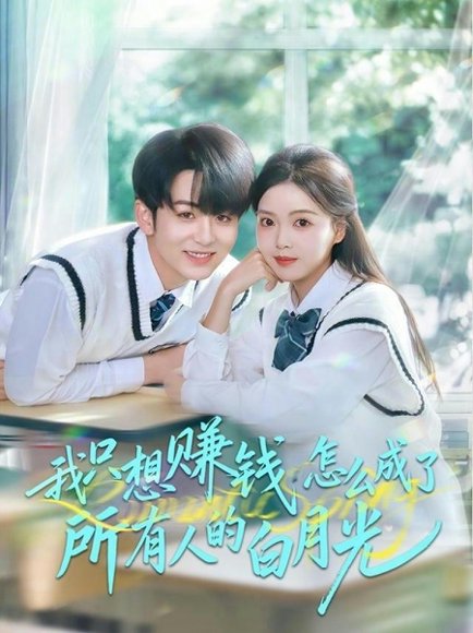 我只想赚钱怎么成了所有人的白月光（60集）陈瑞＆唐丽雯 高清完整版