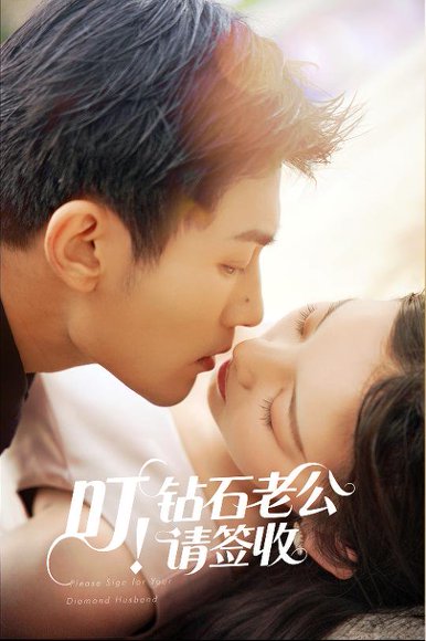 叮！钻石老公请签收&叮钻石老公请签收（40集）张婉悦 高清完整版