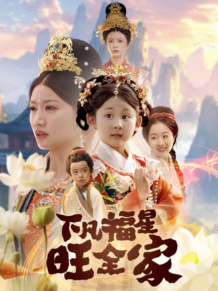 下凡福星旺全家（83集） 高清完整版