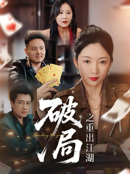 破局之重出江湖（76集） 高清完整版