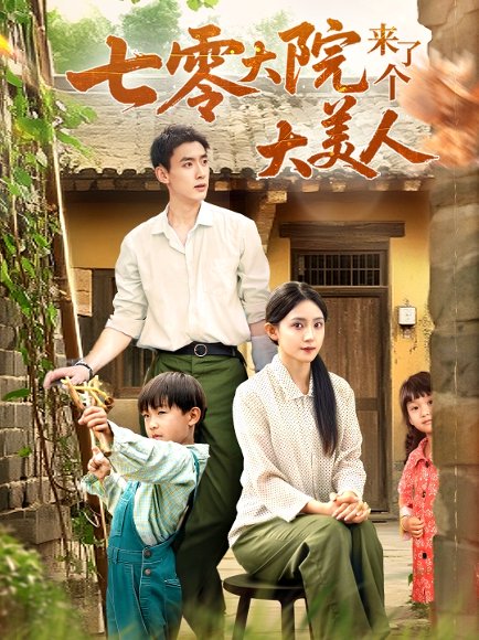 七零大院来了个大美人（70集）米成岳＆于金金（于金妹） 高清完整版