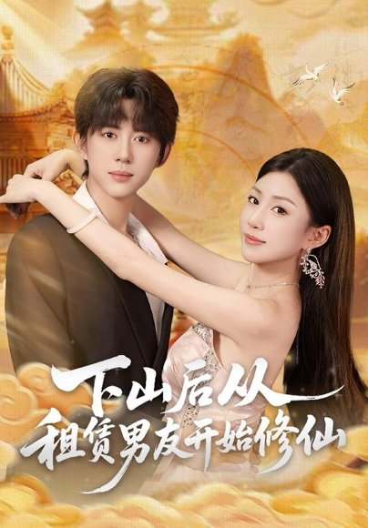 下山后从租赁男友开始修仙（83集）刘檀嘉＆孙同钰 高清完整版