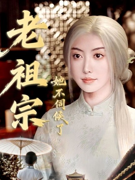 老祖宗她不伺候了＆青丝咒白发缘（65集）周樾＆曾奕淇 高清完整版