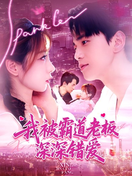 我被霸道老板深深错爱（149集）罗一心&詹梓琳 高清完整版