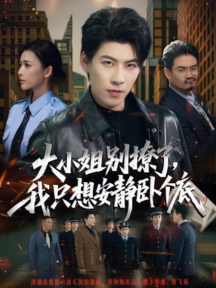 大小姐别撩了，我只想安静卧个底&大小姐别撩了我只想安静卧个底（80集）乔婉宁&王为洋 高清完整版