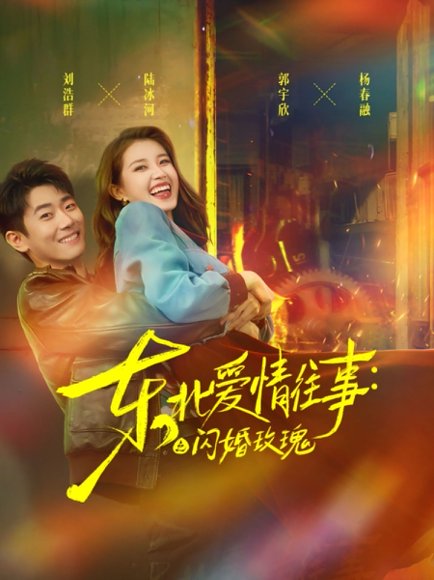 东北爱情往事闪婚玫瑰&东北爱情往事闪婚玫瑰（89集）郭宇欣＆刘浩群 高清完整版