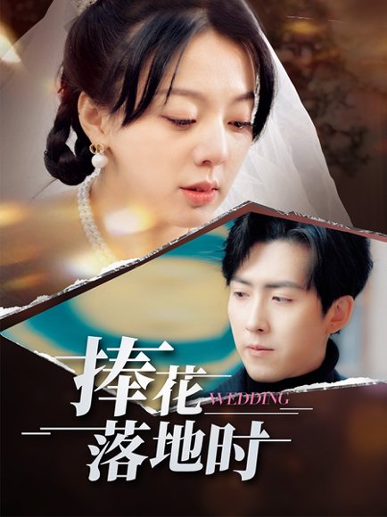 捧花落地时（34集）柏欢洲&赵阿东 高清完整版
