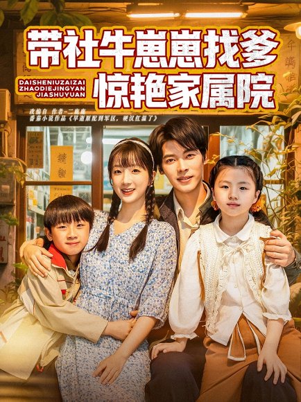 带社牛崽崽找爹惊艳家属院（60集）董一&象韵洁 高清完整版