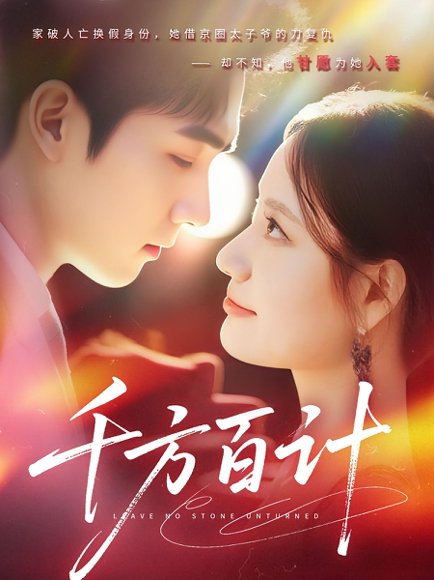 千方百计（59集）郑子健&郑曾蓉 高清完整版