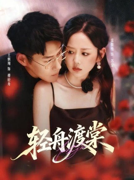 轻舟渡棠（80集）王炳翔＆雷馥缦 高清完整版