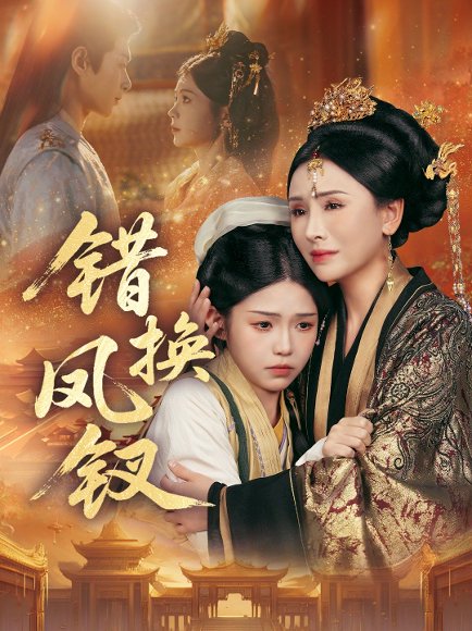 错换凤钗＆金银错（56集）郭嘉琦＆杨佳蕾 高清完整版