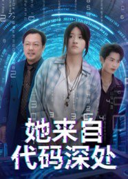 她来自代码深处（70集）卜相林&余紫瑄 高清完整版
