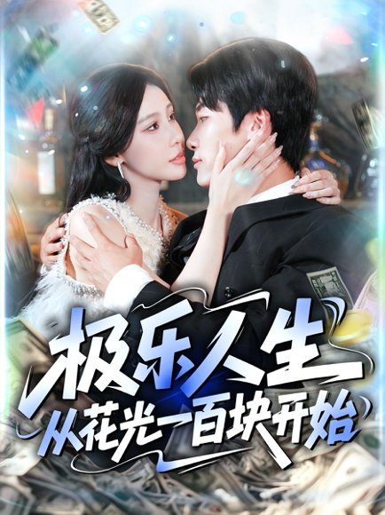 极乐人生从花光一百块开始（120集）王艺珂&王泊渊 高清完整版